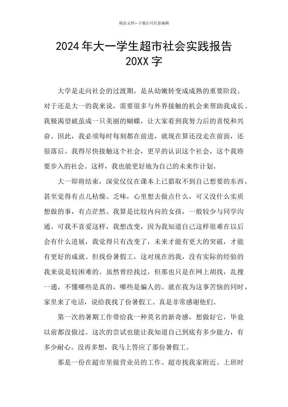 2024年大一学生超市社会实践报告20XX字_第1页