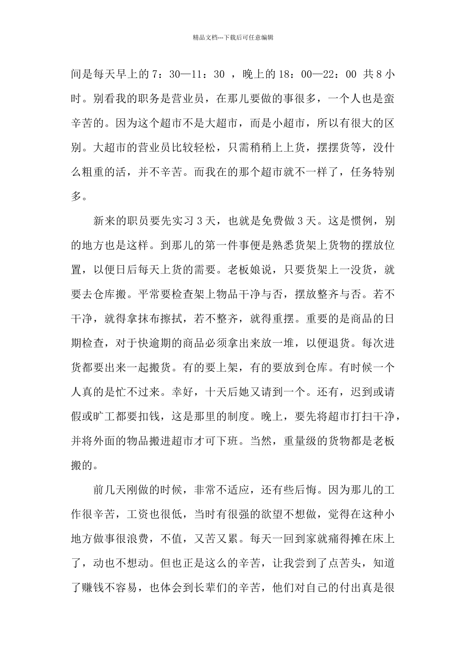 2024年大一学生超市社会实践报告20XX字_第2页