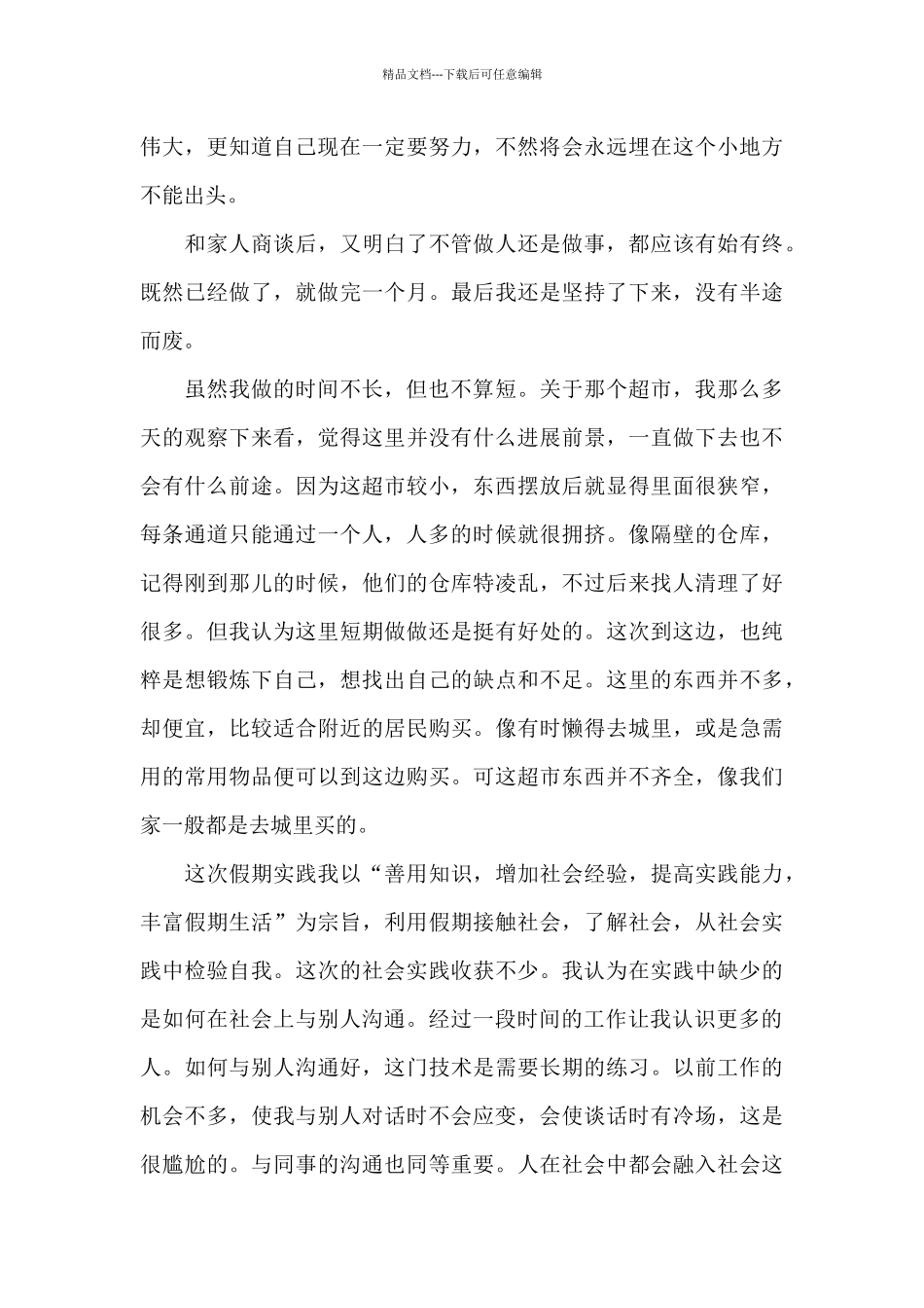 2024年大一学生超市社会实践报告20XX字_第3页