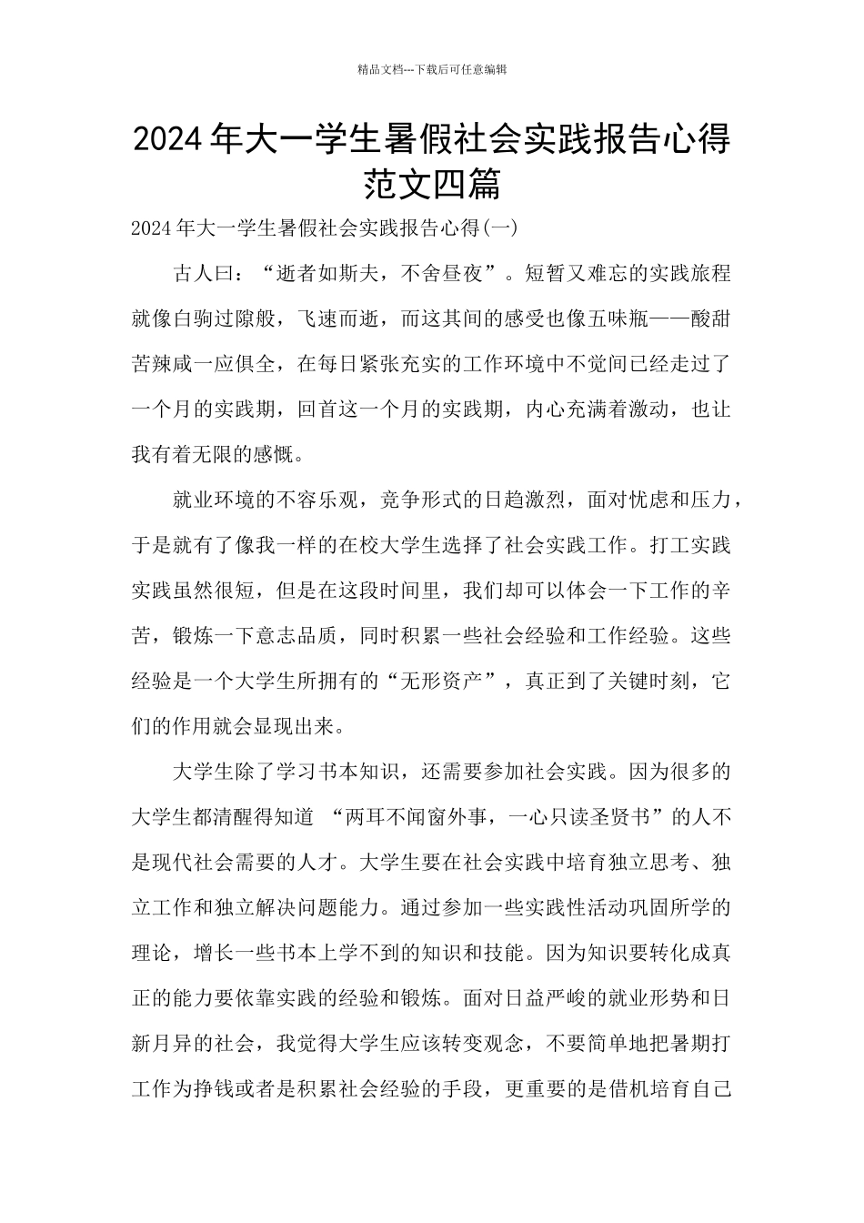 2024年大一学生暑假社会实践报告心得范文四篇_第1页