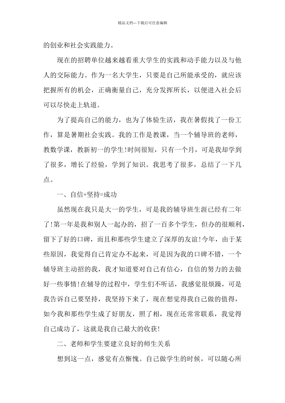 2024年大一学生暑假社会实践报告心得范文四篇_第2页