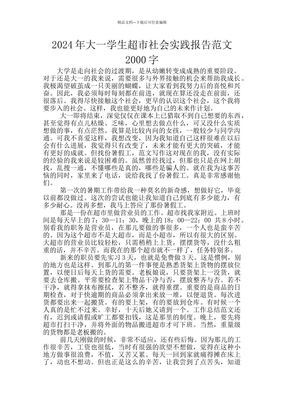 2024年大一学生超市社会实践报告范文2000字_第1页