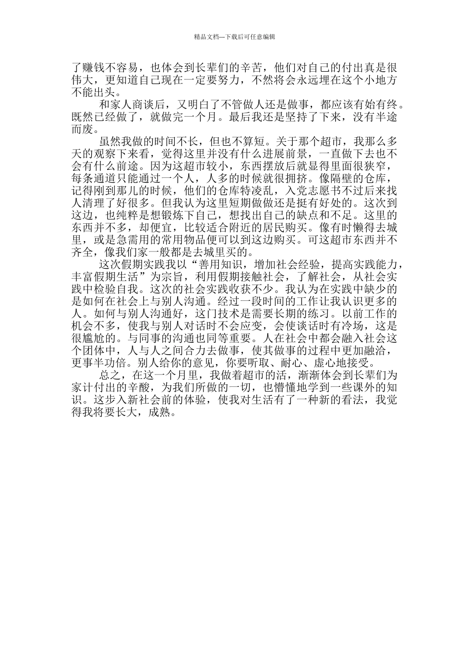 2024年大一学生超市社会实践报告范文2000字_第2页