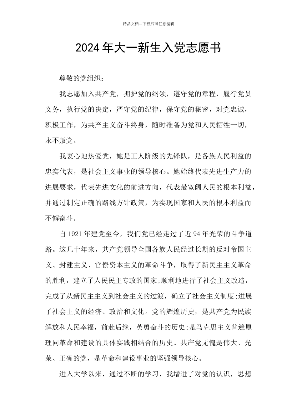 2024年大一新生入党志愿书_第1页