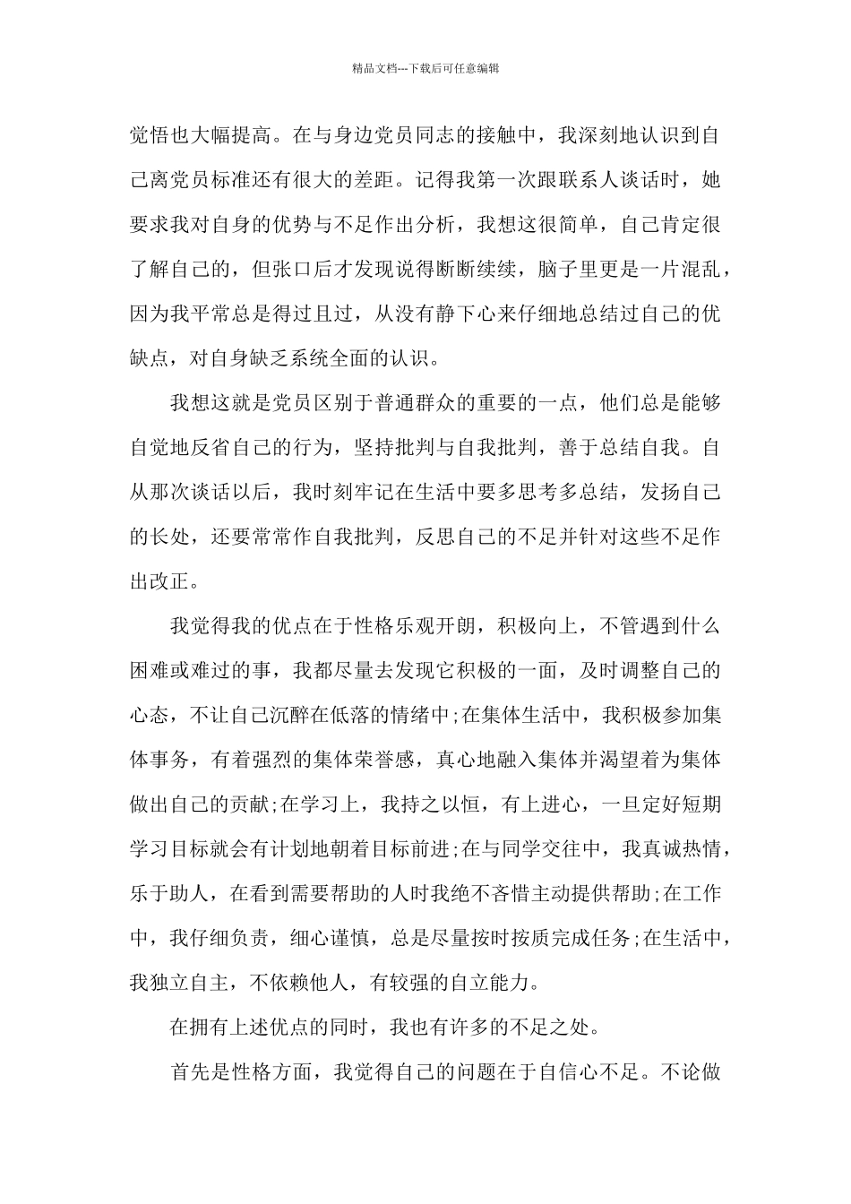 2024年大一新生入党志愿书_第2页