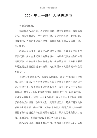 2024年大一新生入党志愿书