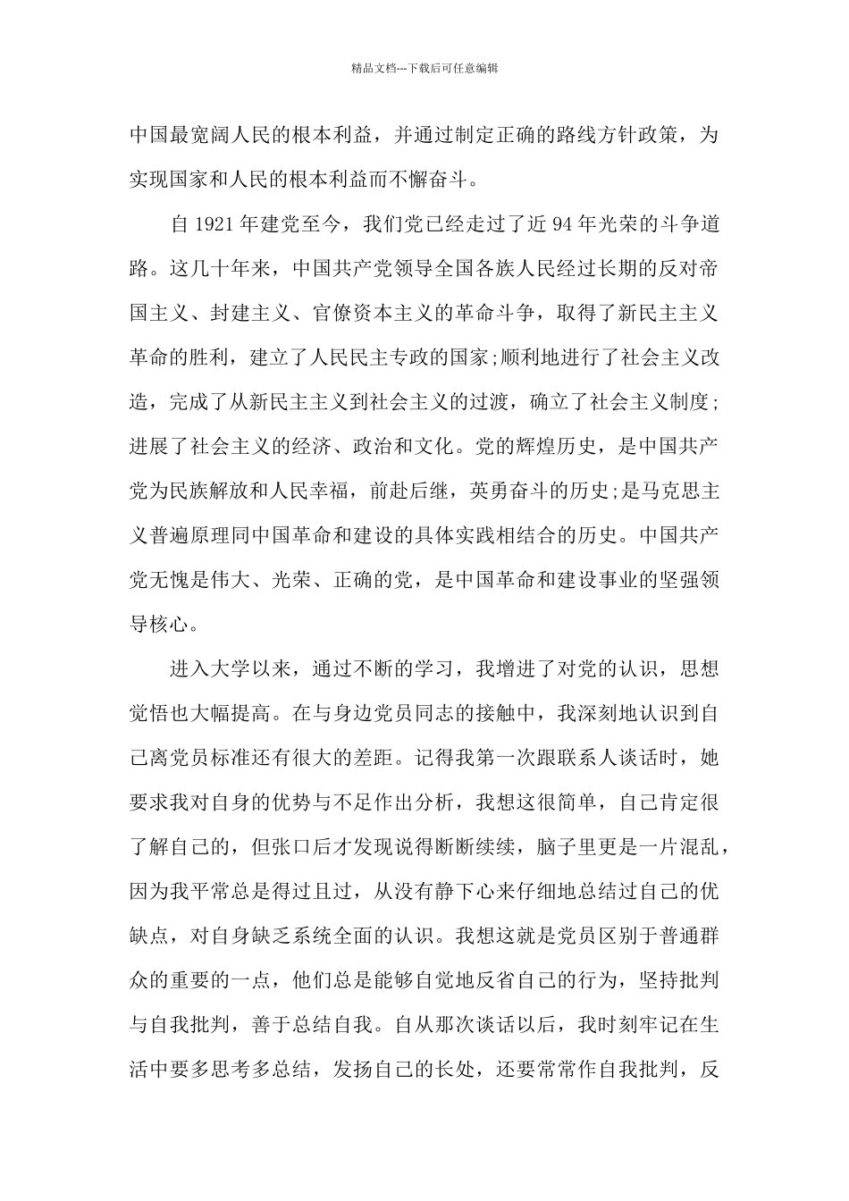 2024年大一新生入党志愿书2500字_第2页