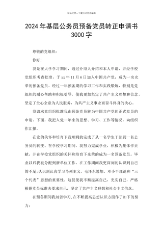 2024年基层公务员预备党员转正申请书3000字