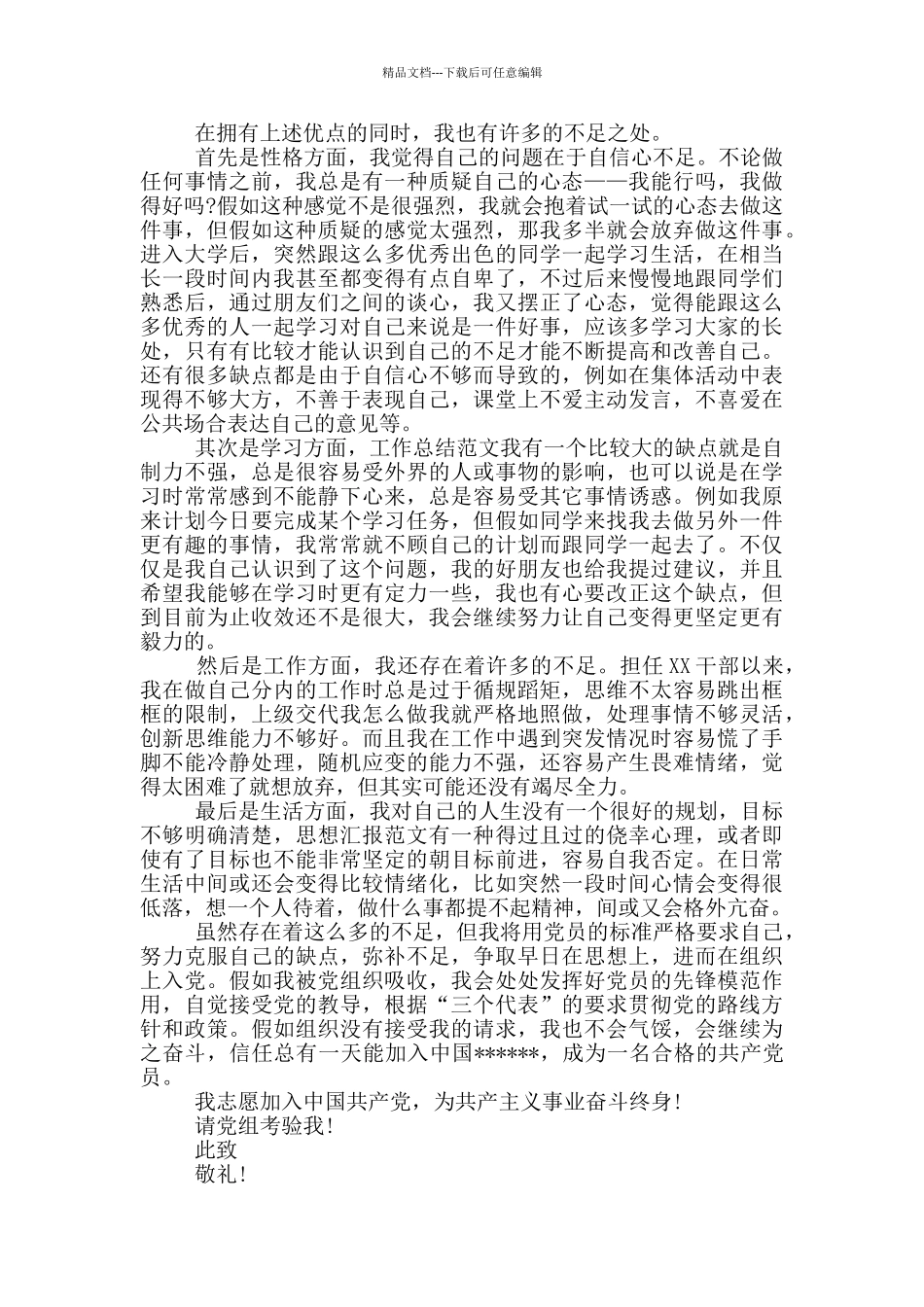 2024年大一新生入党志愿书2500字_第2页