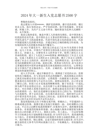 2024年大一新生入党志愿书2500字