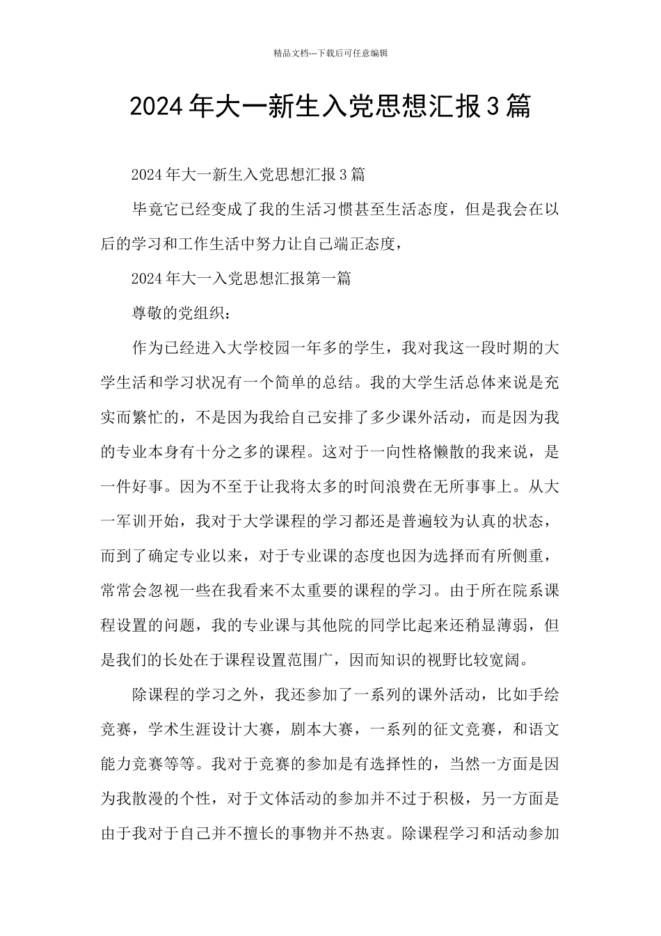 2024年大一新生入党思想汇报3篇_第1页