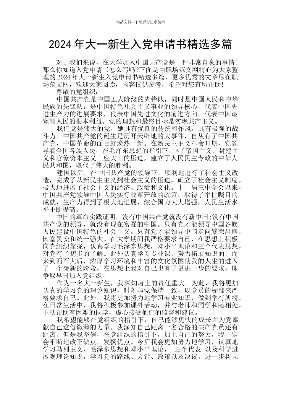 2024年大一新生入党申请书精选多篇_第1页