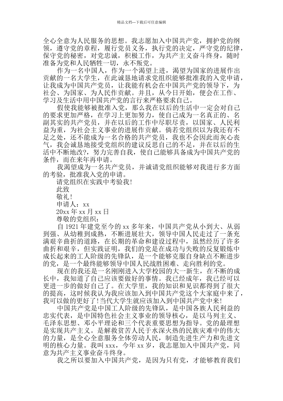 2024年大一新生入党申请书精选多篇_第2页