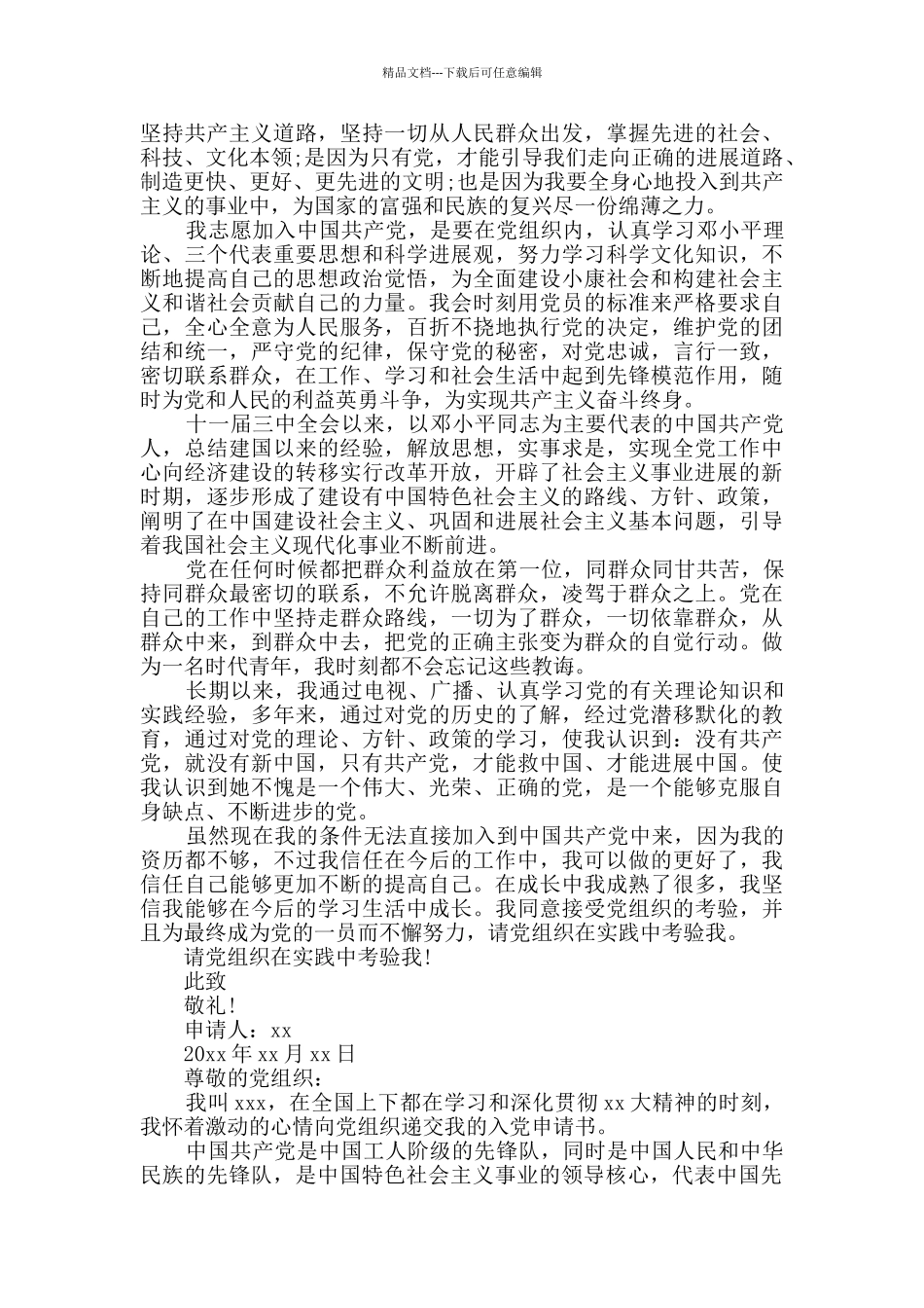 2024年大一新生入党申请书精选多篇_第3页