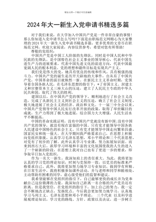 2024年大一新生入党申请书精选多篇
