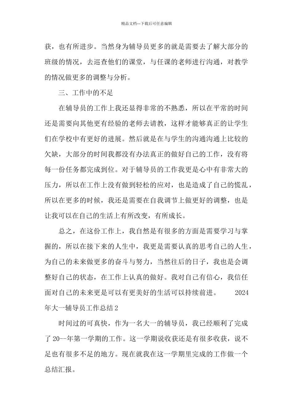 2024年大一辅导员工作总结模板_第2页