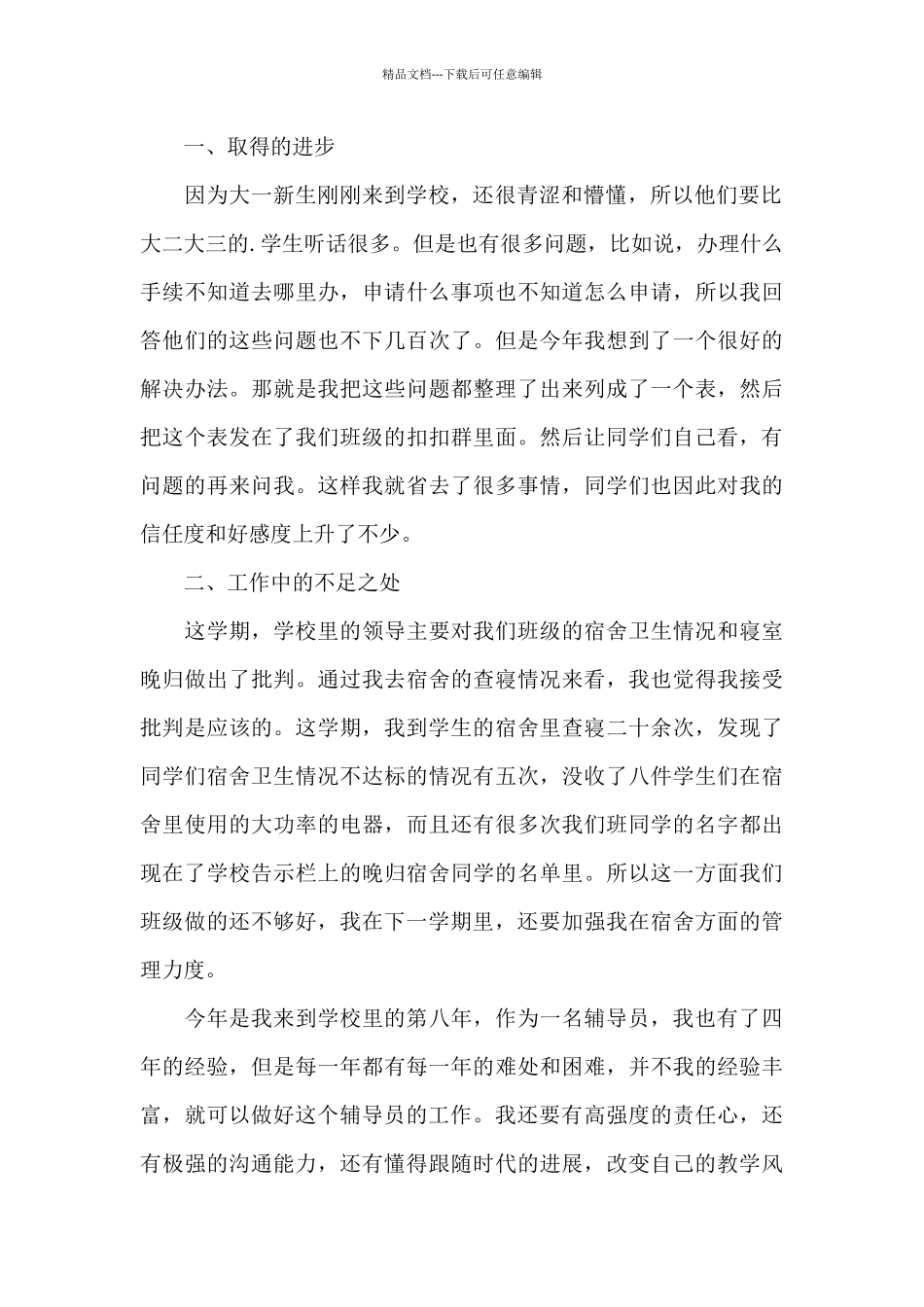 2024年大一辅导员工作总结模板_第3页