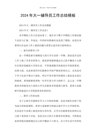 2024年大一辅导员工作总结模板