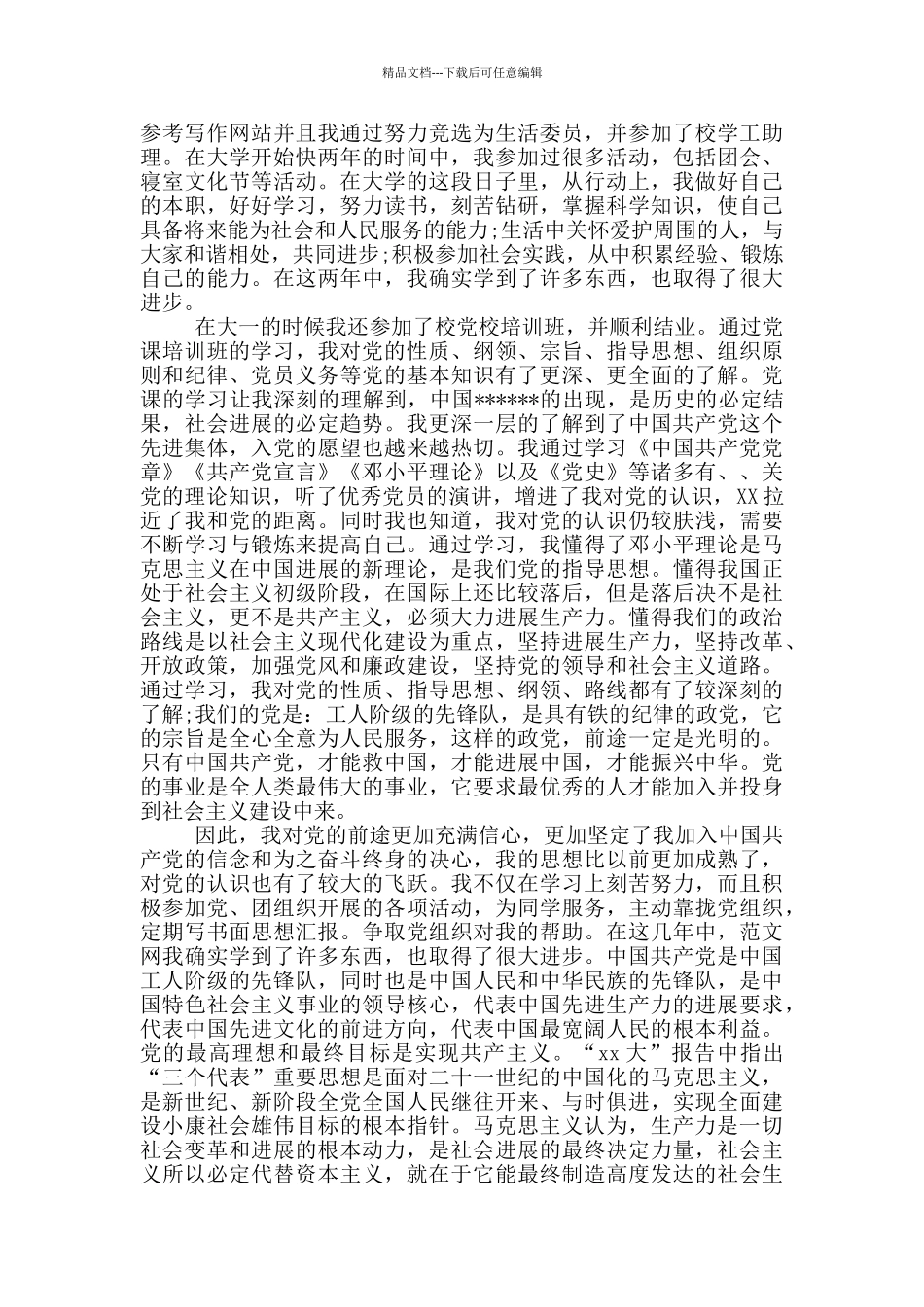 2024年大一新生入党积极分子自传范文_第3页