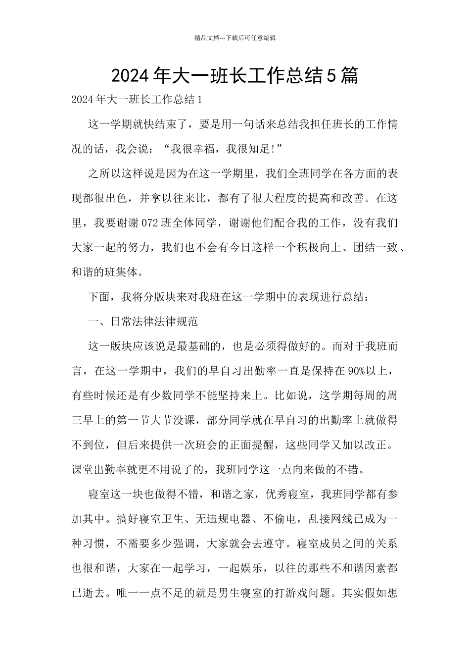 2024年大一班长工作总结5篇_第1页