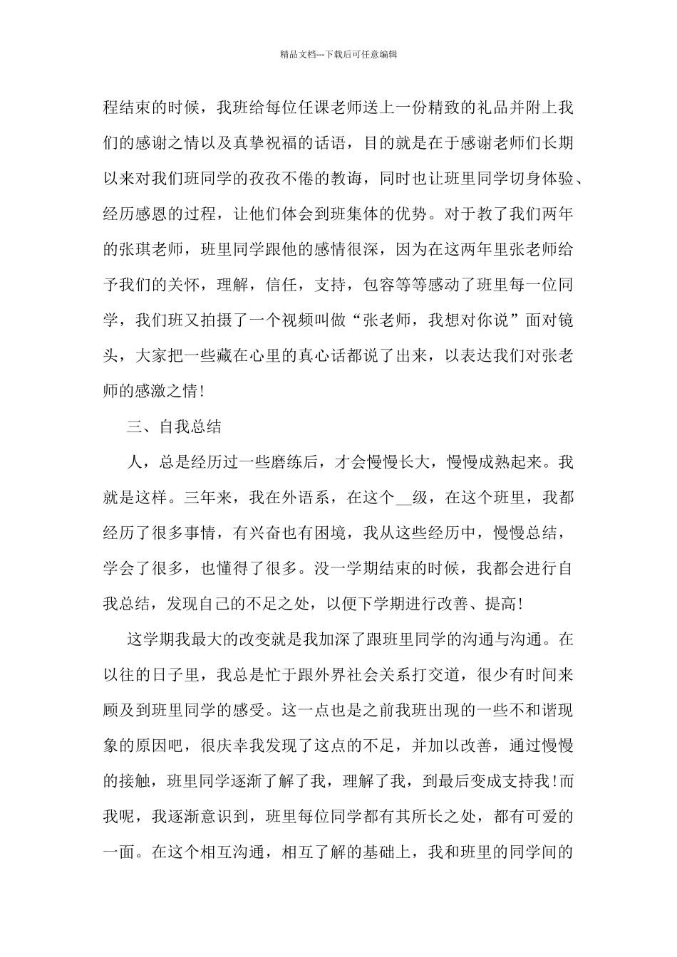 2024年大一班长工作总结5篇_第3页