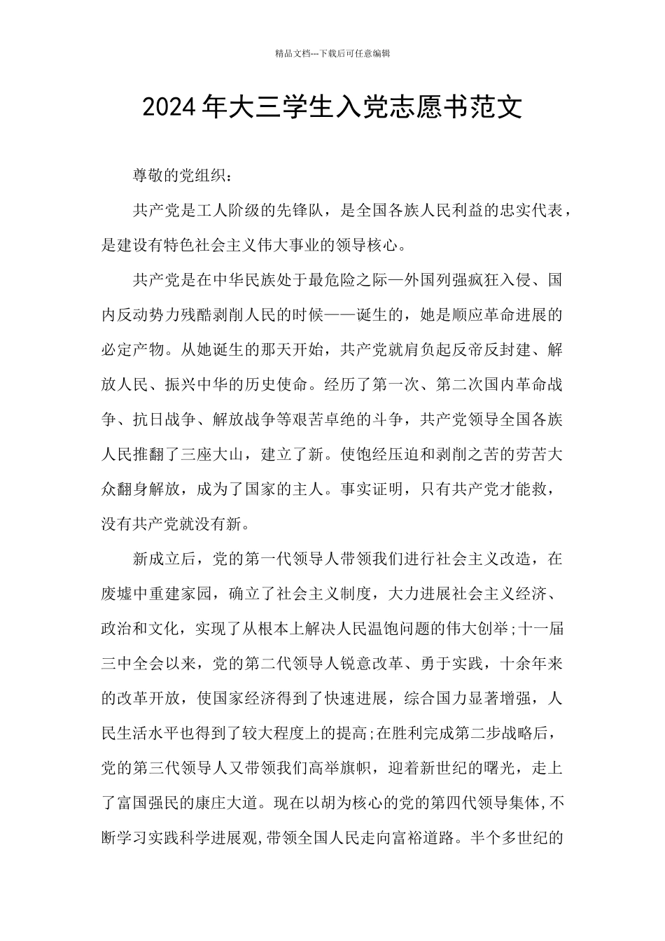 2024年大三学生入党志愿书范文_第1页