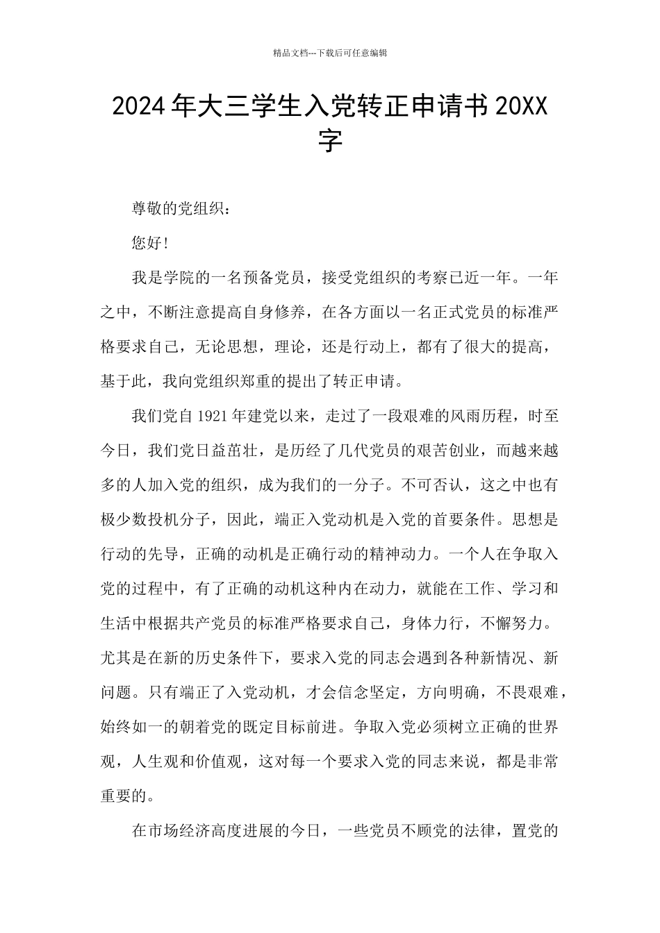 2024年大三学生入党转正申请书20XX字_第1页
