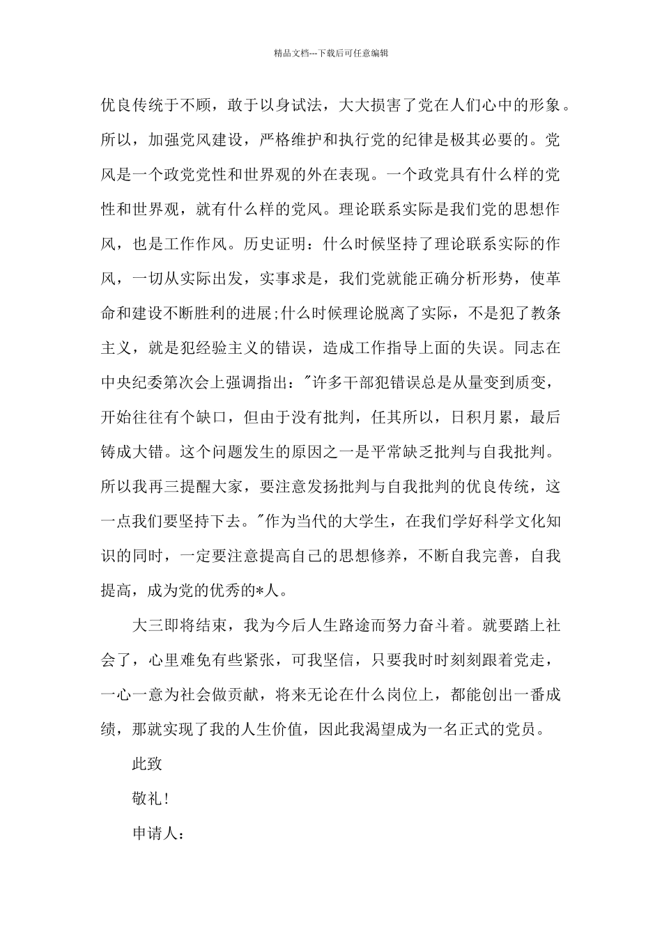 2024年大三学生入党转正申请书20XX字_第2页