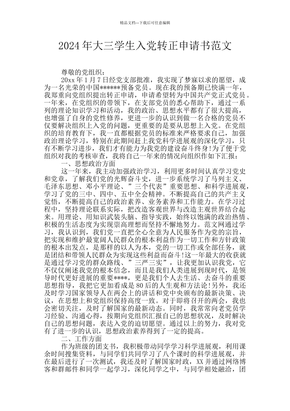 2024年大三学生入党转正申请书范文_第1页