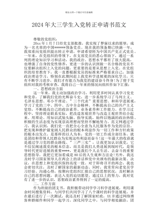 2024年大三学生入党转正申请书范文