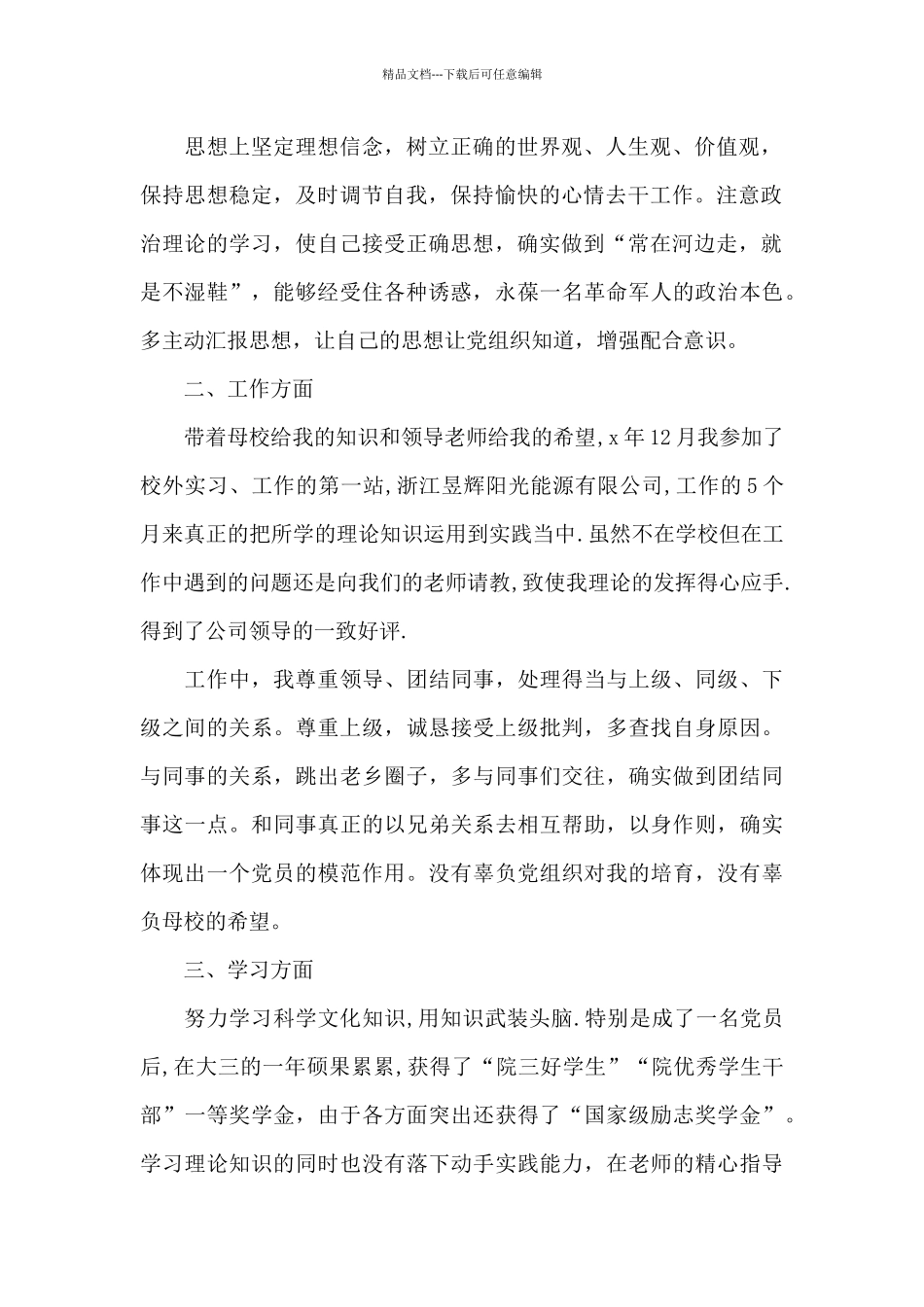 2024年大三学生入党转正申请书格式3000字_第2页