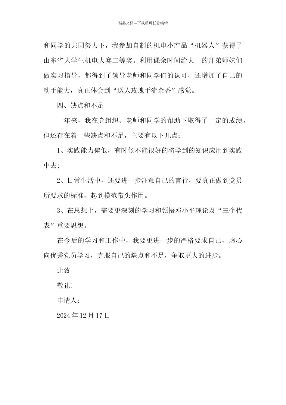 2024年大三学生入党转正申请书格式3000字_第3页