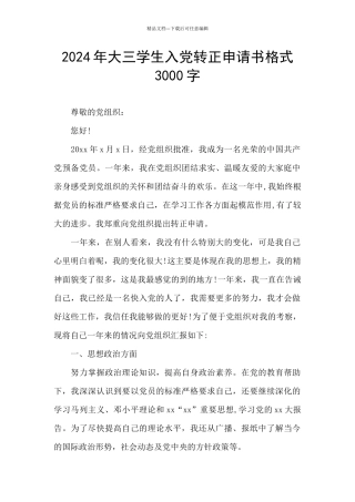 2024年大三学生入党转正申请书格式3000字