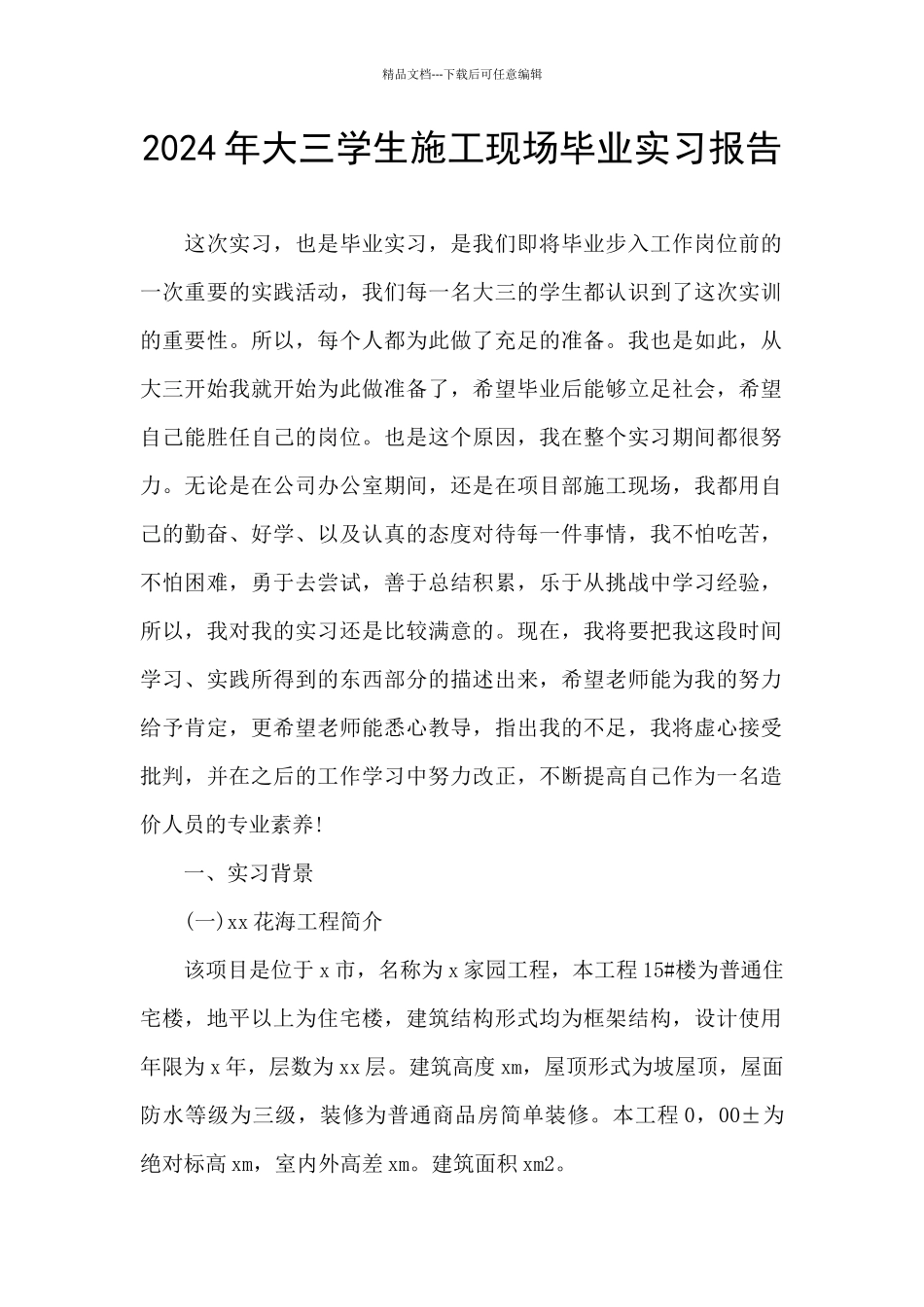 2024年大三学生施工现场毕业实习报告_第1页