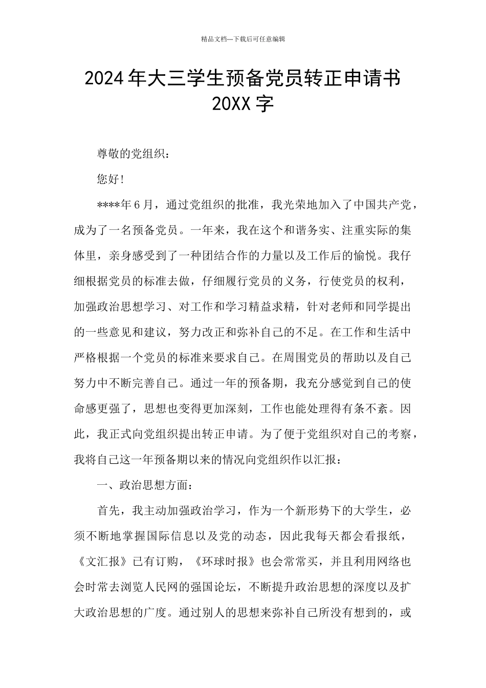 2024年大三学生预备党员转正申请书20XX字_第1页