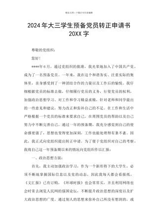 2024年大三学生预备党员转正申请书20XX字