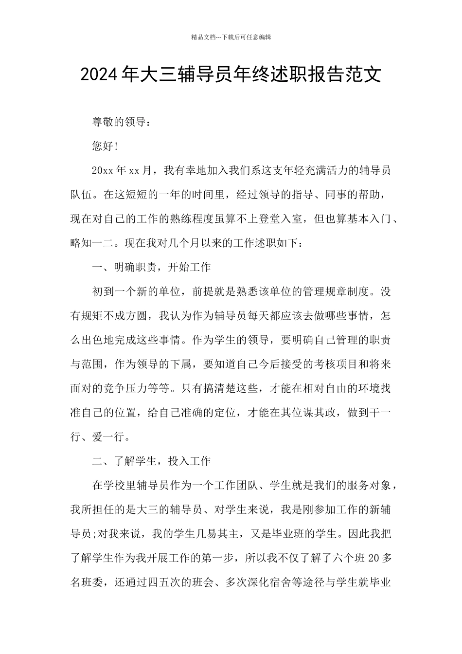 2024年大三辅导员年终述职报告范文_第1页