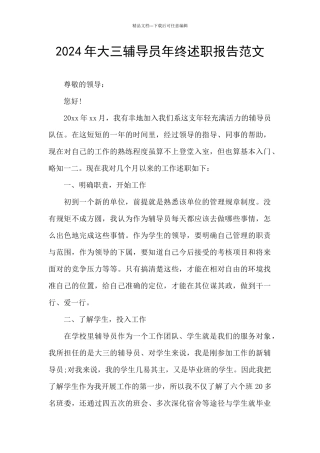 2024年大三辅导员年终述职报告范文