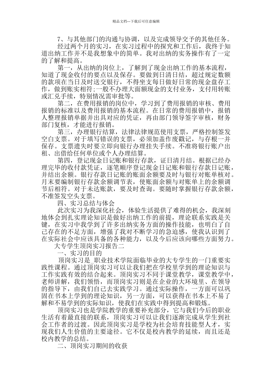 2024年大专学生顶岗实习报告五篇合集_第3页