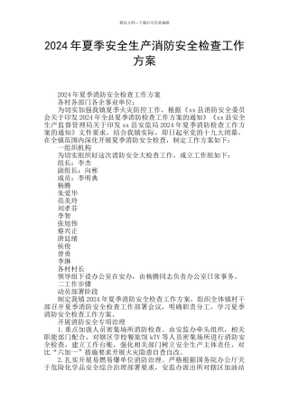 2024年夏季安全生产消防安全检查工作方案