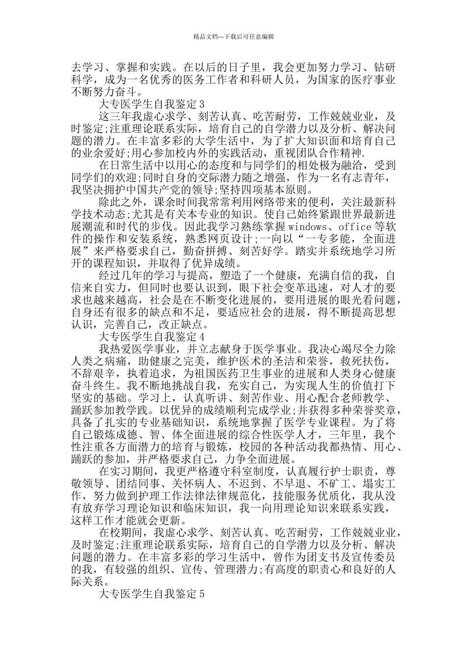 2024年大专医学生自我鉴定示例范文五篇_第2页