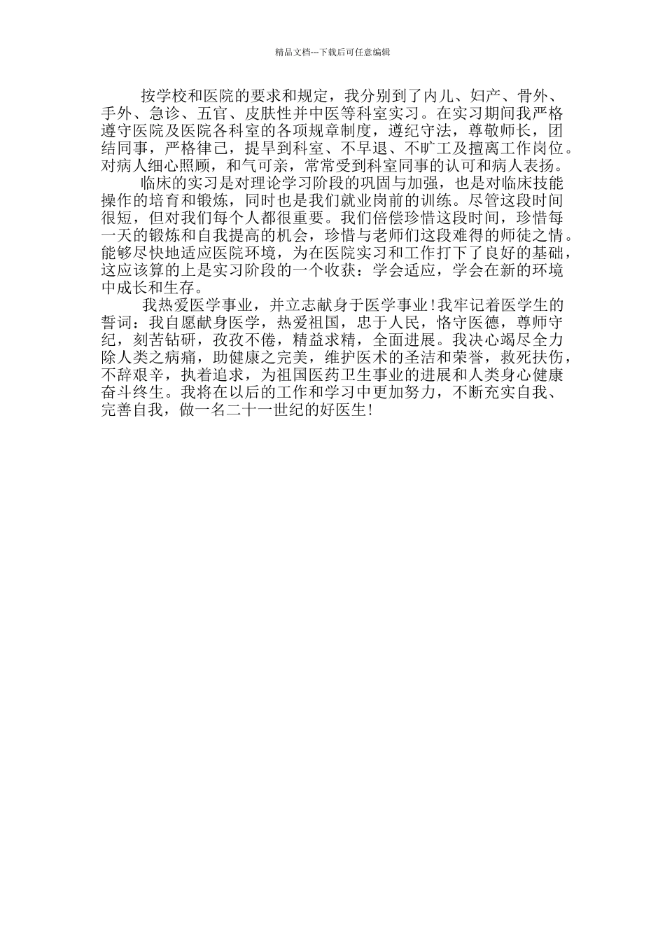2024年大专医学生自我鉴定示例范文五篇_第3页