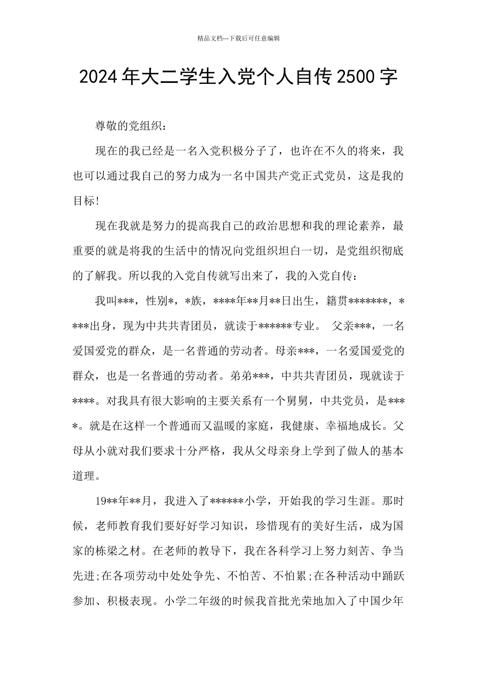 2024年大二学生入党个人自传2500字_第1页