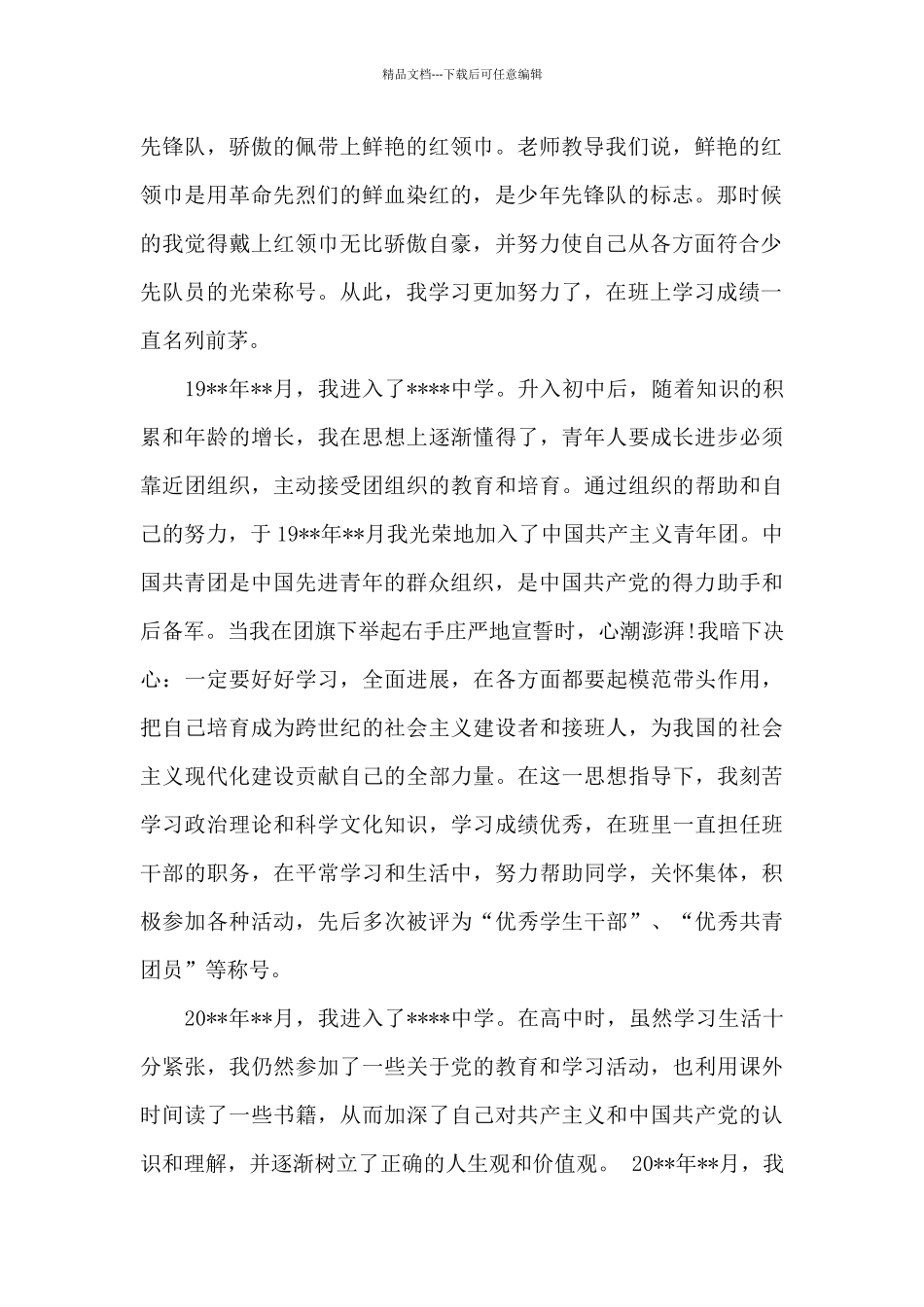 2024年大二学生入党个人自传2500字_第2页