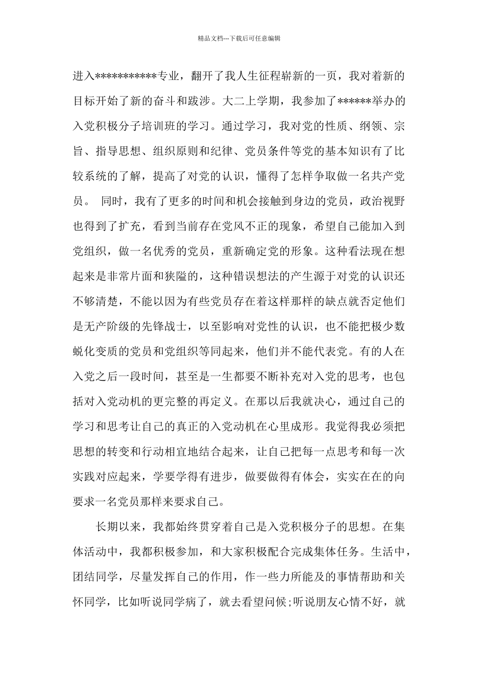 2024年大二学生入党个人自传2500字_第3页