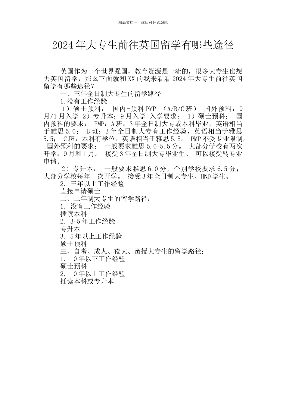 2024年大专生前往英国留学有哪些途径_第1页
