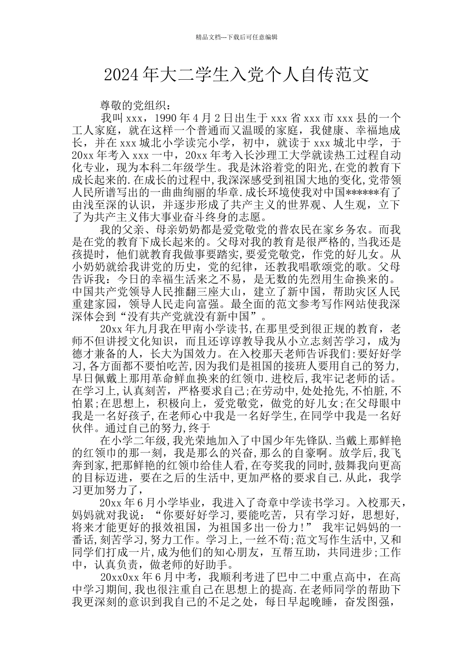2024年大二学生入党个人自传范文_第1页