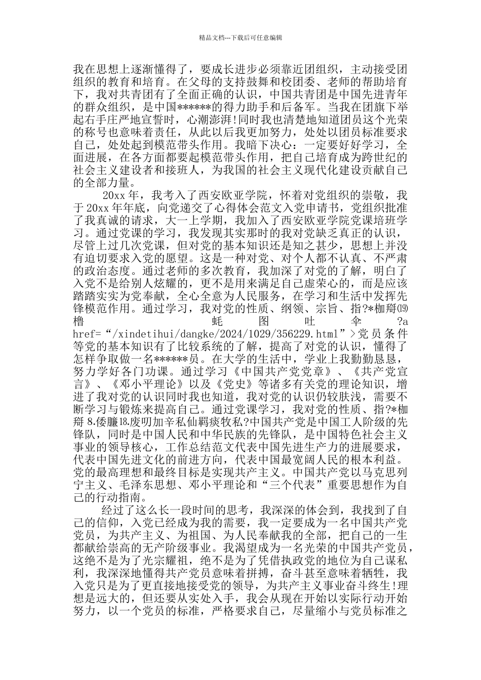 2024年大二学生入党个人自传范文_第2页