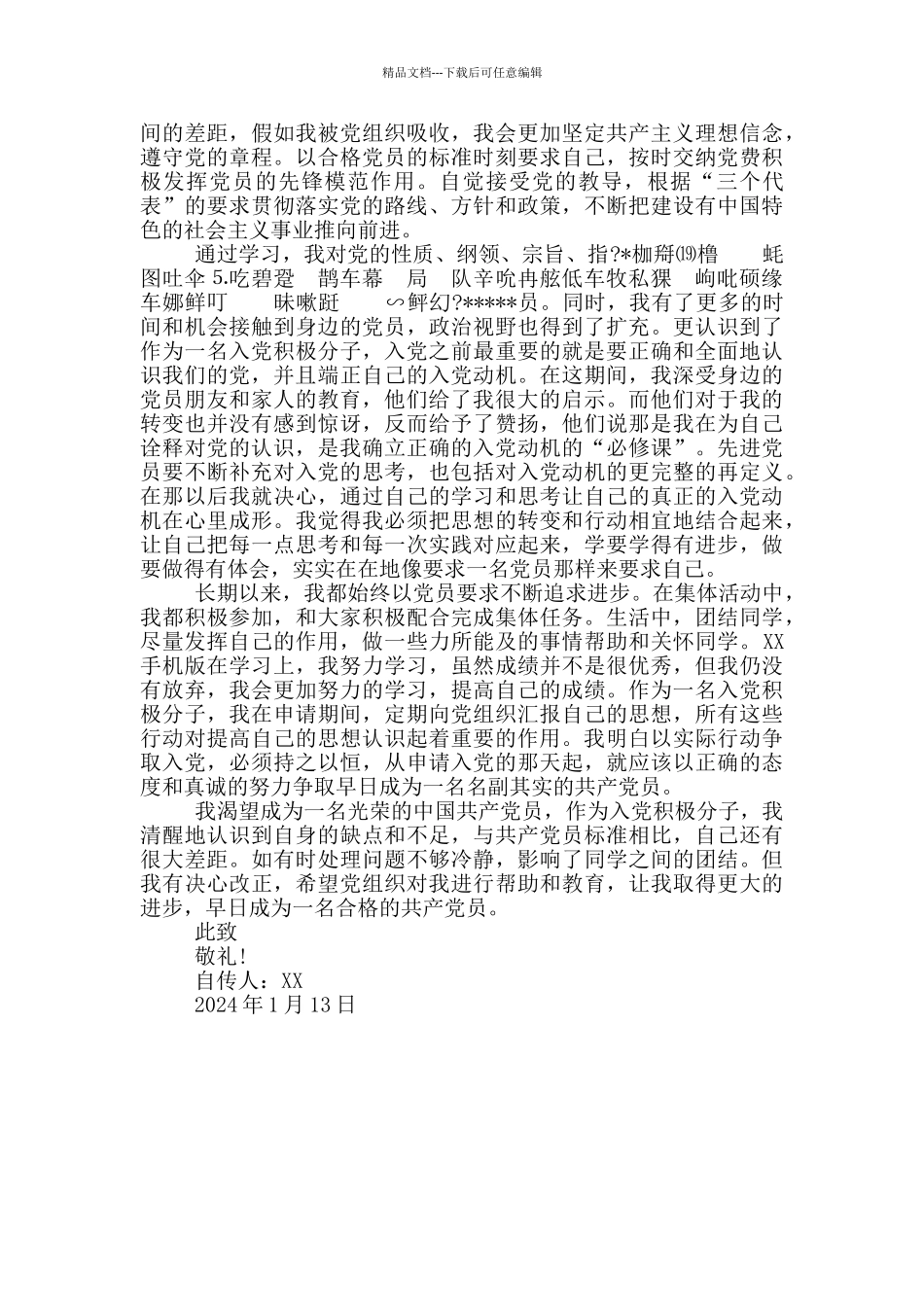 2024年大二学生入党个人自传范文_第3页