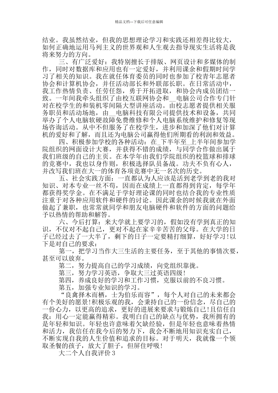 2024年大二个人自我评价参考模板五篇_第2页